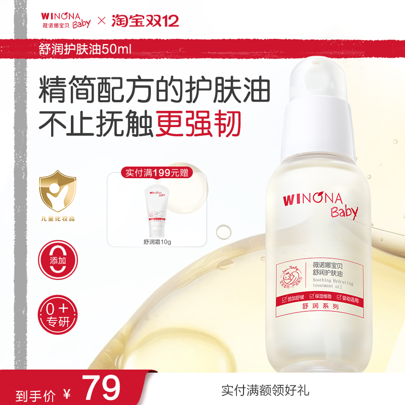 薇诺娜宝贝舒润护肤油