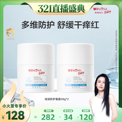 【烈儿321直播盛典】薇诺娜宝贝倍润防护面霜50g*2 达播