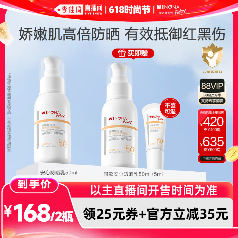 【李佳琦618时尚节】薇诺娜宝贝安心防晒乳SPF50+