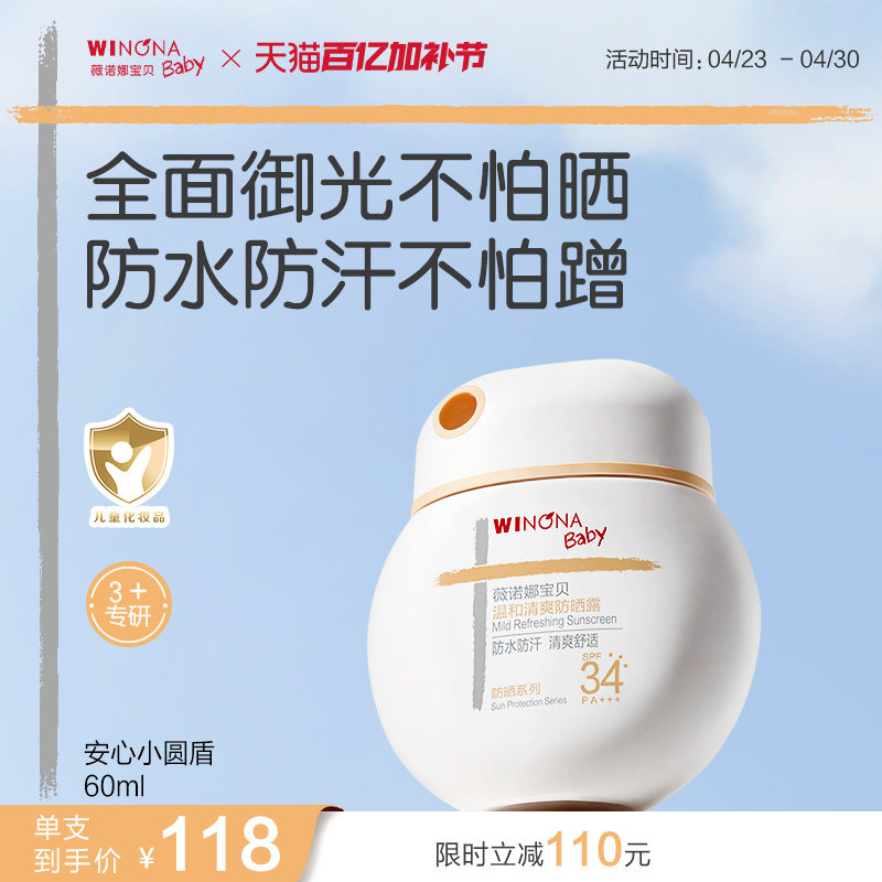 薇诺娜宝贝儿童防晒霜安心小圆盾户外海边宝宝专用防晒乳SPF34