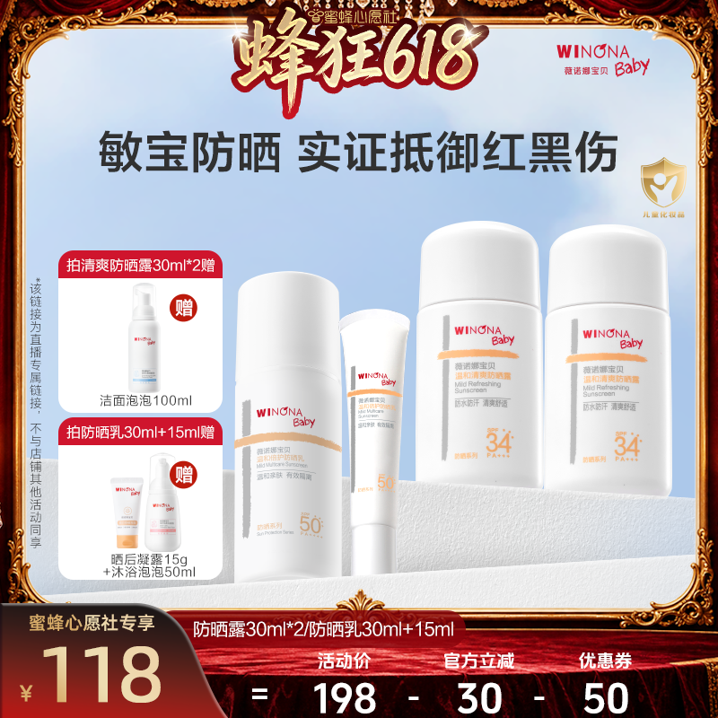 【蜜蜂心愿社推荐】薇诺娜宝贝温和清爽防晒露乳 达播