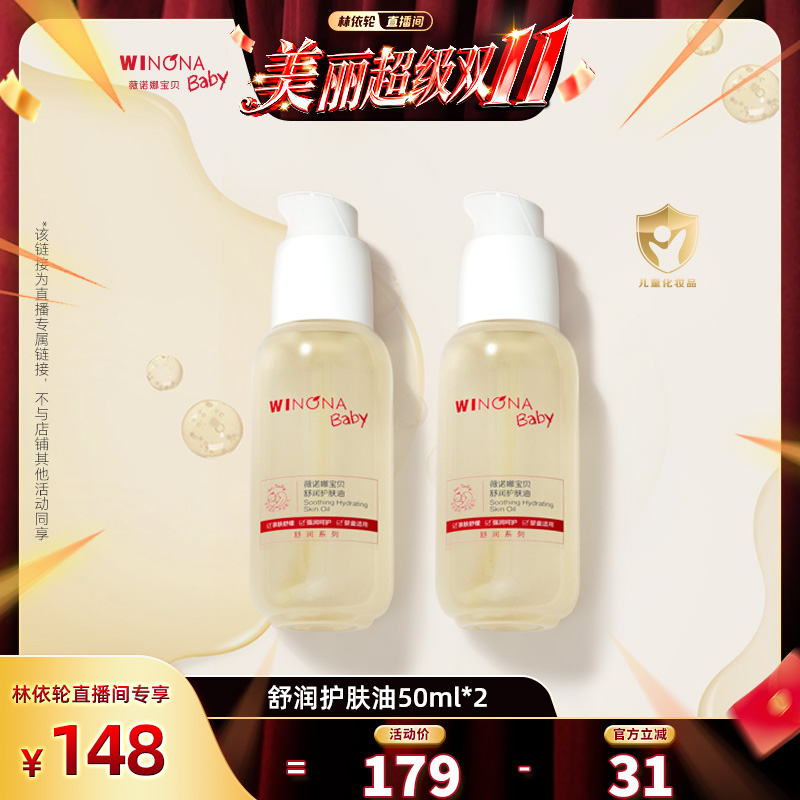 薇诺娜宝贝舒润护肤油