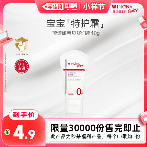 【李佳琦直播间小样节】薇诺娜宝贝舒润霜特护乳10g