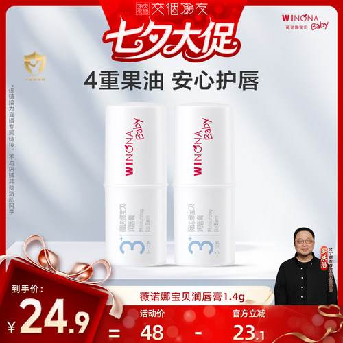 【交个朋友】薇诺娜宝贝宝宝润唇膏3+保湿滋润补水护唇唇膏达播