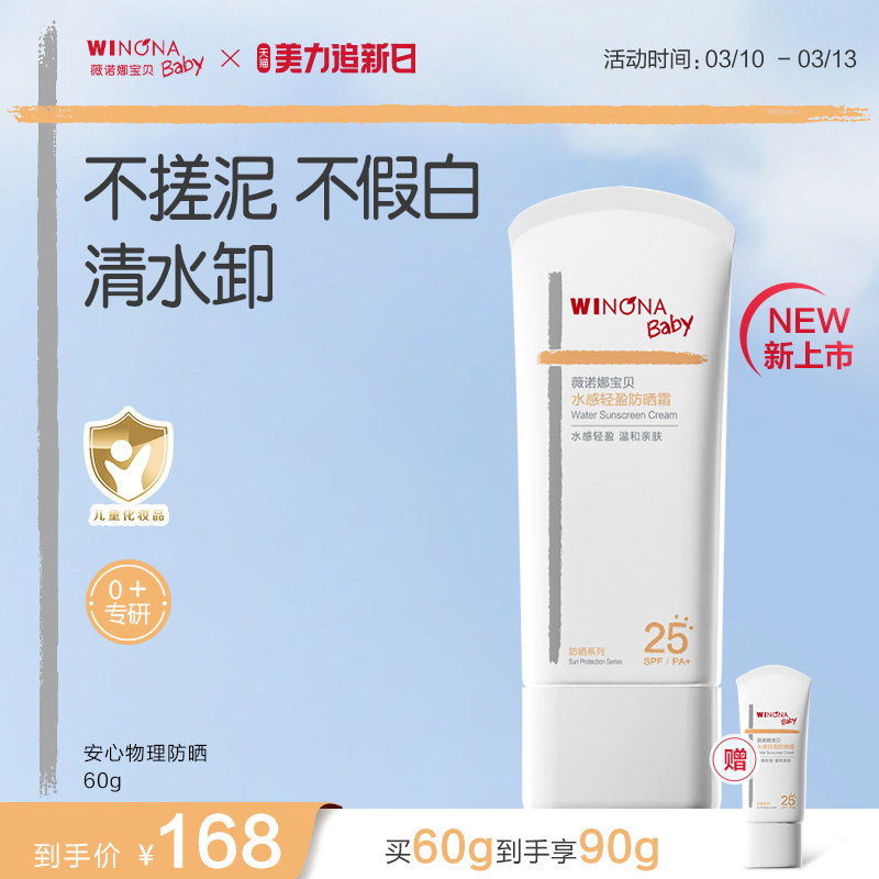薇诺娜宝贝儿童防晒霜安心物理防晒乳清水可卸宝宝专用防晒SPF25