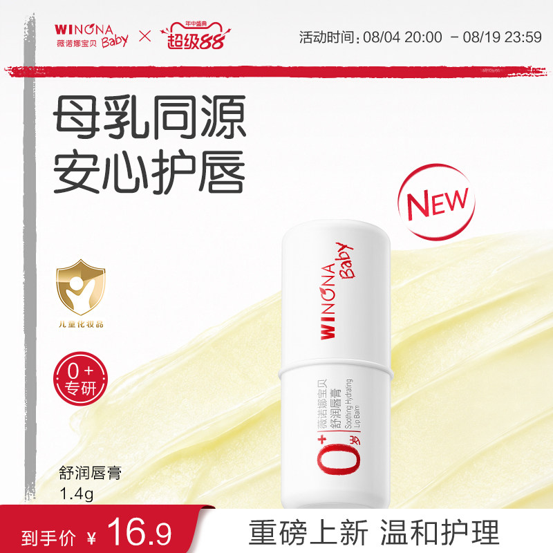 薇诺娜宝贝儿童润唇膏1支 12.9元，薇诺娜宝贝儿童润唇膏2支 22.7元 - 86线报