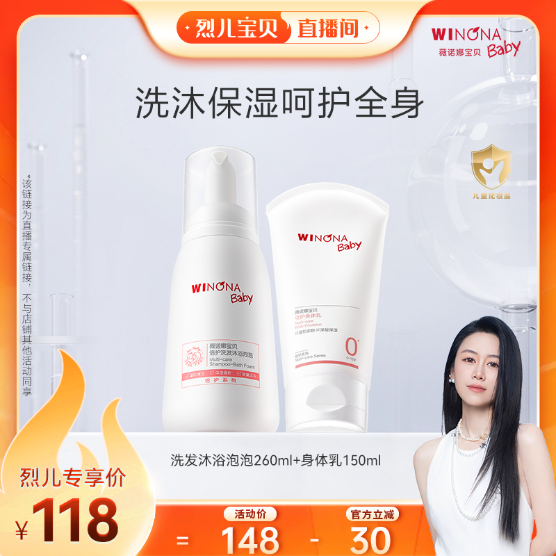 【烈儿宝贝直播间】 薇诺娜宝贝洗发沐浴泡260ml+身体乳150ml达播