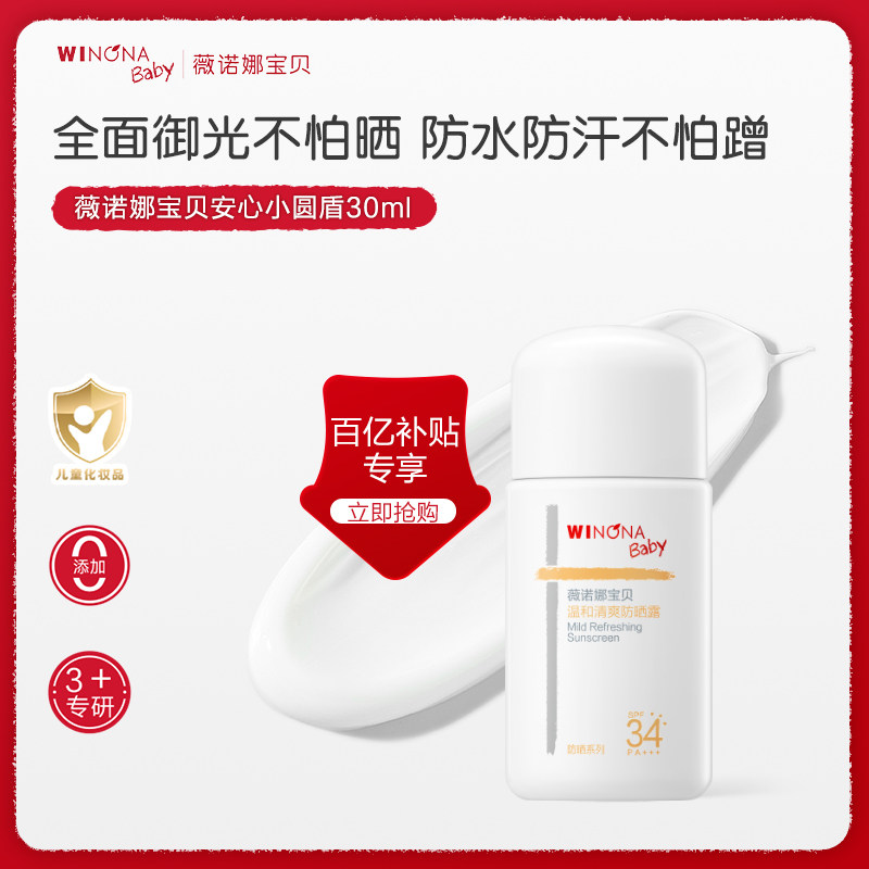 【百亿补贴】薇诺娜宝贝安心小圆盾防晒霜户外宝宝防晒乳SPF34