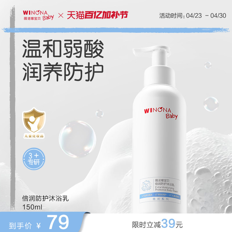 薇诺娜宝贝倍润防护沐浴乳3+宝宝沐浴露儿童温和水润清洁洗发露