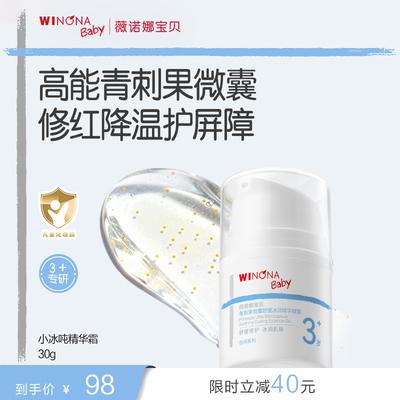 薇诺娜宝贝小冰吨青刺果精华霜宝宝儿童春夏面霜舒缓补水保湿霜