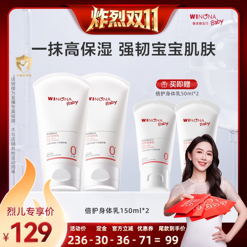 【炸烈双11！0元付定】薇诺娜宝贝倍护身体乳150ml保湿 强韧达播