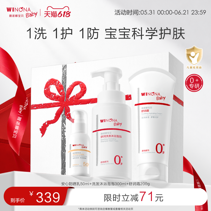 薇诺娜宝贝宝宝新生春夏护肤礼盒舒润霜轻盈霜防晒润肤洗沐套组