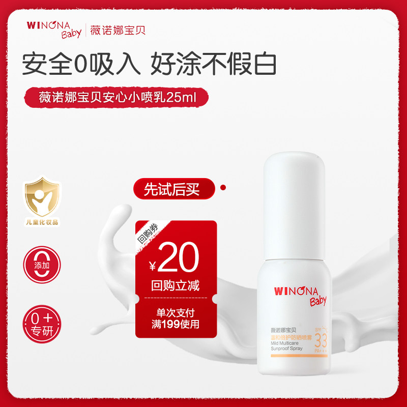 【U先派样】薇诺娜宝贝防晒喷乳儿童宝宝夏季温和防晒喷雾SPF33