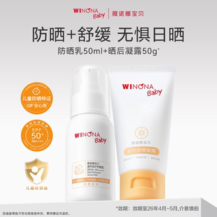 薇諾娜寶貝SPF50防曬霜50ml曬后舒緩凝露50g組合防曬舒緩0歲可用