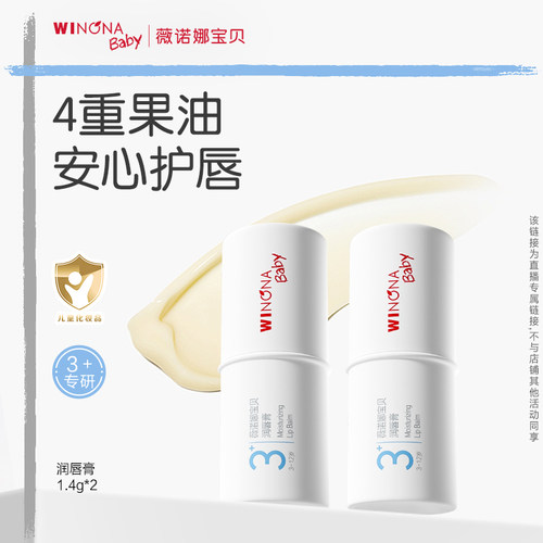 【达人专享】薇诺娜宝贝宝宝润唇膏3+保湿滋润补水护唇唇膏达播