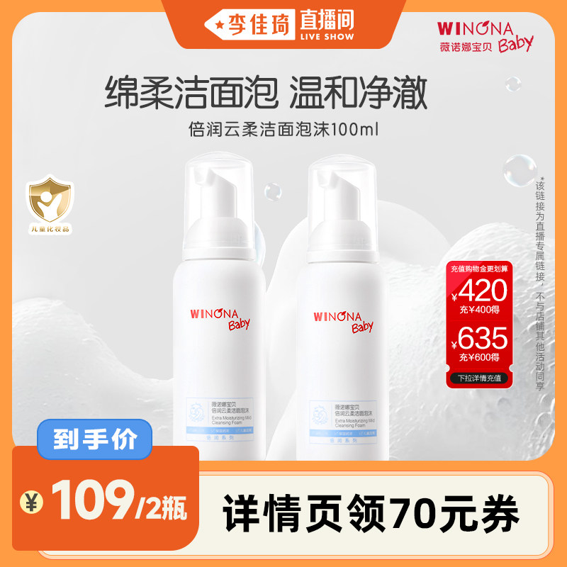【李佳琦直播间】薇诺娜宝贝儿童洁净柔洁面泡沫洗面奶100ml*2