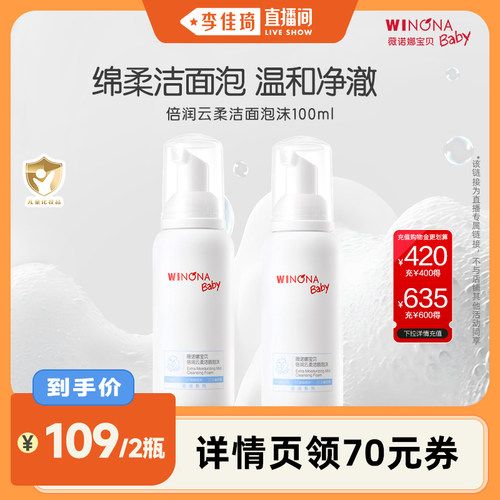 【李佳琦直播间】薇诺娜宝贝儿童洁净柔洁面泡沫洗面奶100ml*2