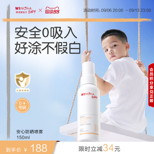 薇诺娜宝贝0+宝宝防晒喷乳SPF33