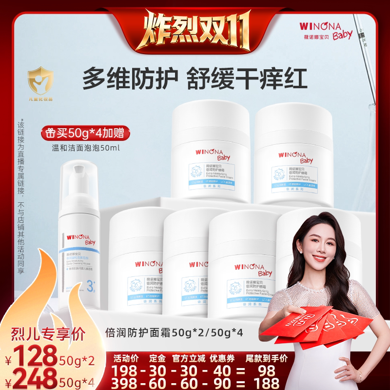 【炸烈双11!0元付定】薇诺娜宝贝倍润防护面霜 舒缓保湿 达播