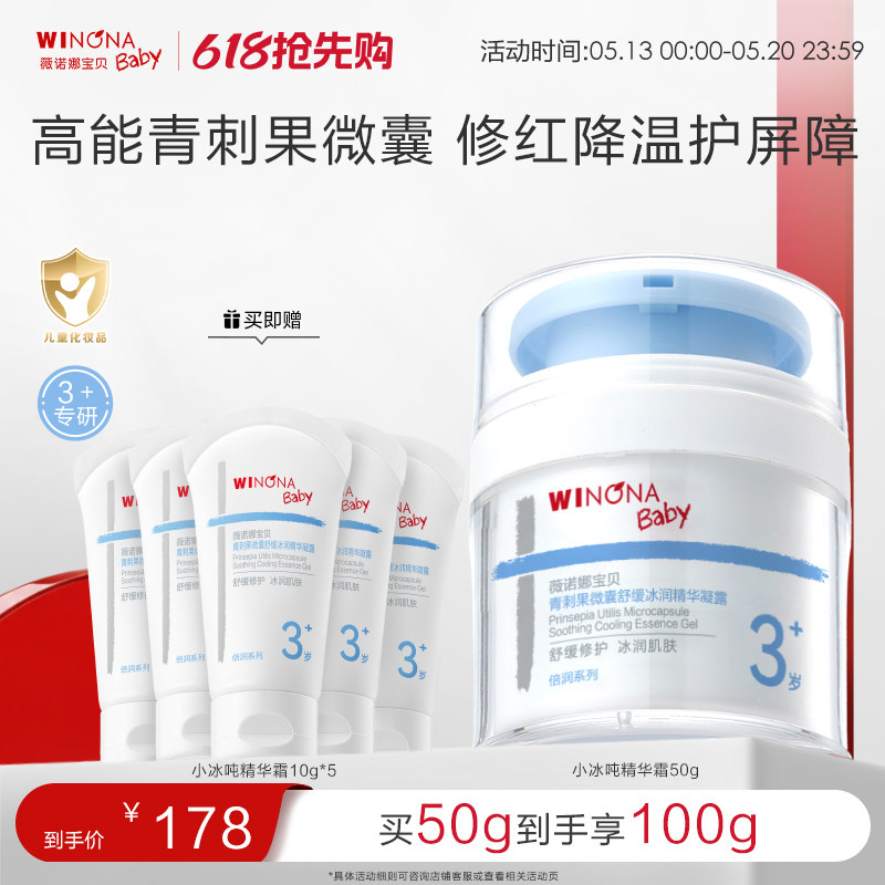 薇诺娜宝贝小冰吨青刺果精华霜宝宝儿童春夏面霜舒缓补水保湿霜
