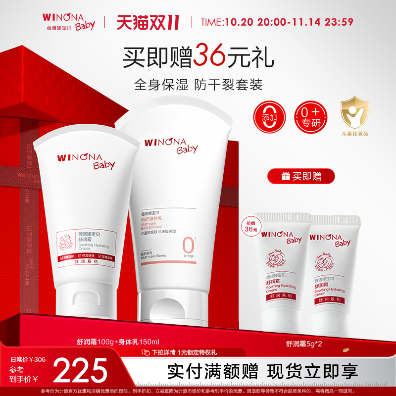 薇诺娜宝贝舒润霜身体乳护理套装