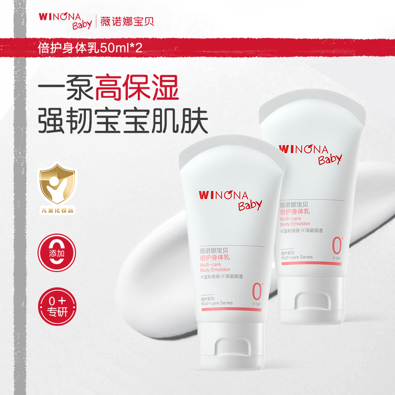 【派样】薇诺娜宝贝倍护身体乳50ml*2儿童婴儿宝宝全身保湿乳s