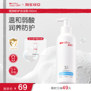 薇诺娜宝贝倍润防护沐浴乳