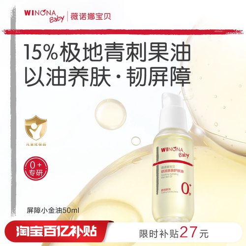 薇诺娜宝贝婴儿屏障小金油50ml