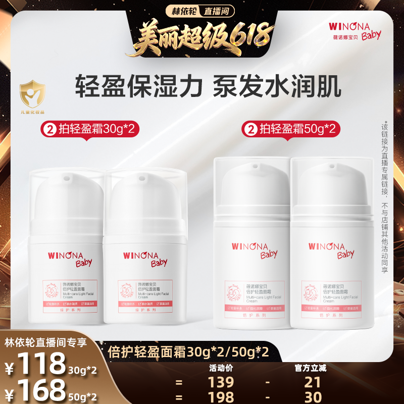 【林依轮直播间】薇诺娜宝贝倍护轻盈面霜保湿舒缓强韧屏障 达播