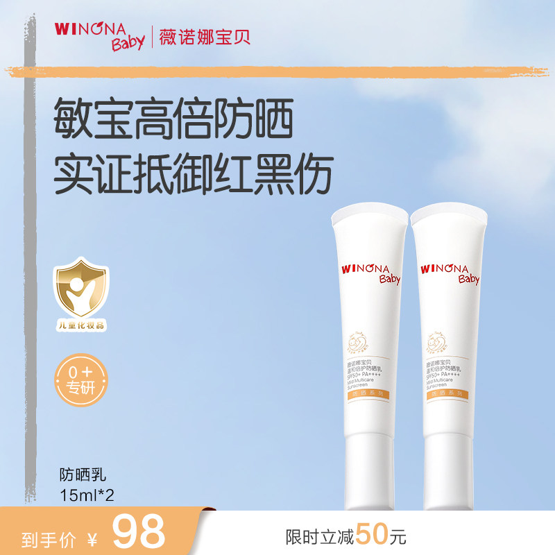 薇诺娜宝贝温和倍护防晒乳15ml*2宝宝SPF50+温和防晒 - 淘宝联盟商品