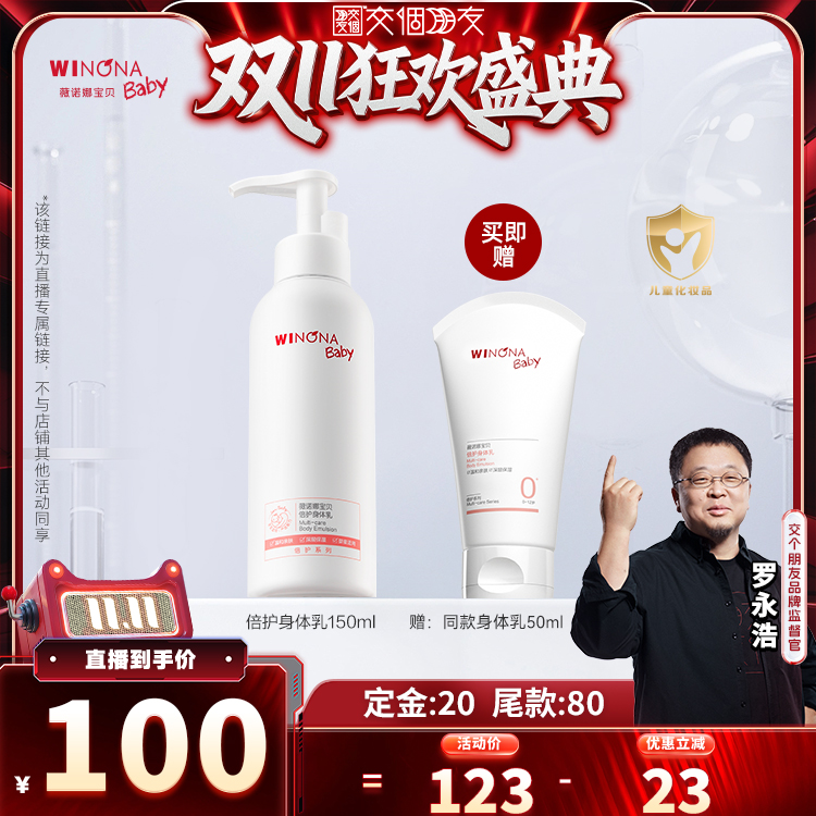 【交个朋友双11加购 15日晚8付定】薇诺娜宝贝倍护身体乳150ml