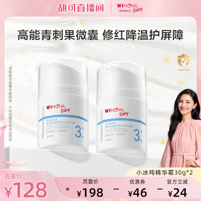 【胡可推荐】薇诺娜宝贝小冰吨精华霜宝宝儿童春夏面霜保湿达播