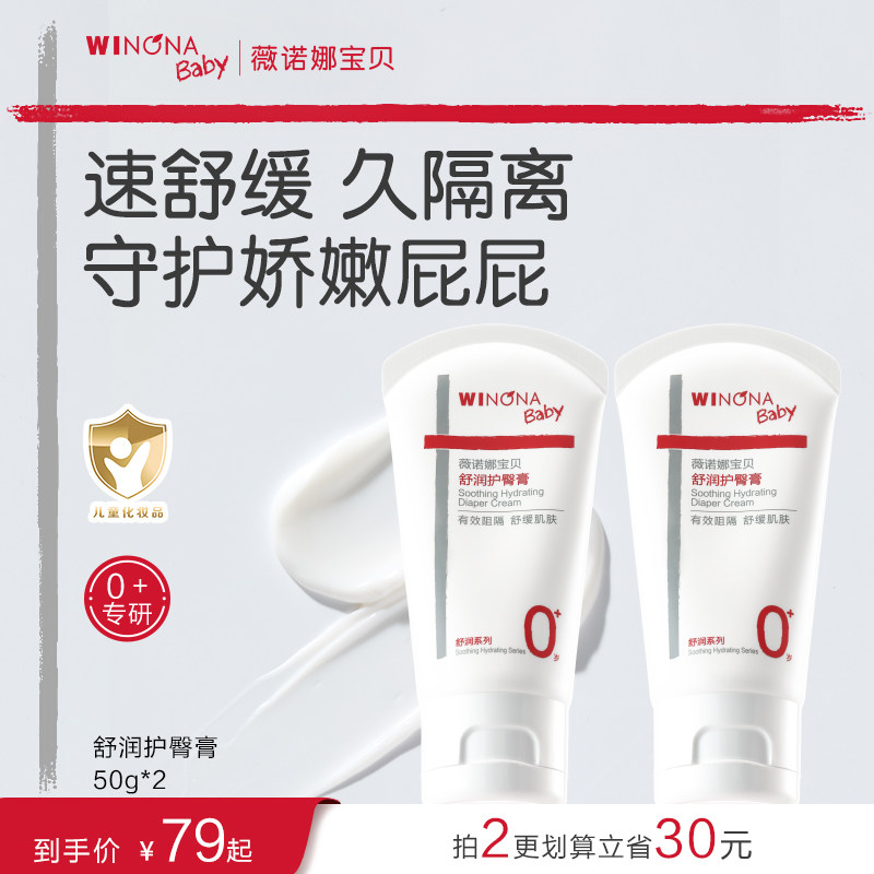 薇诺娜宝贝舒润护臀膏新生婴儿宝宝屁屁霜舒缓保湿护红屁股臀霜