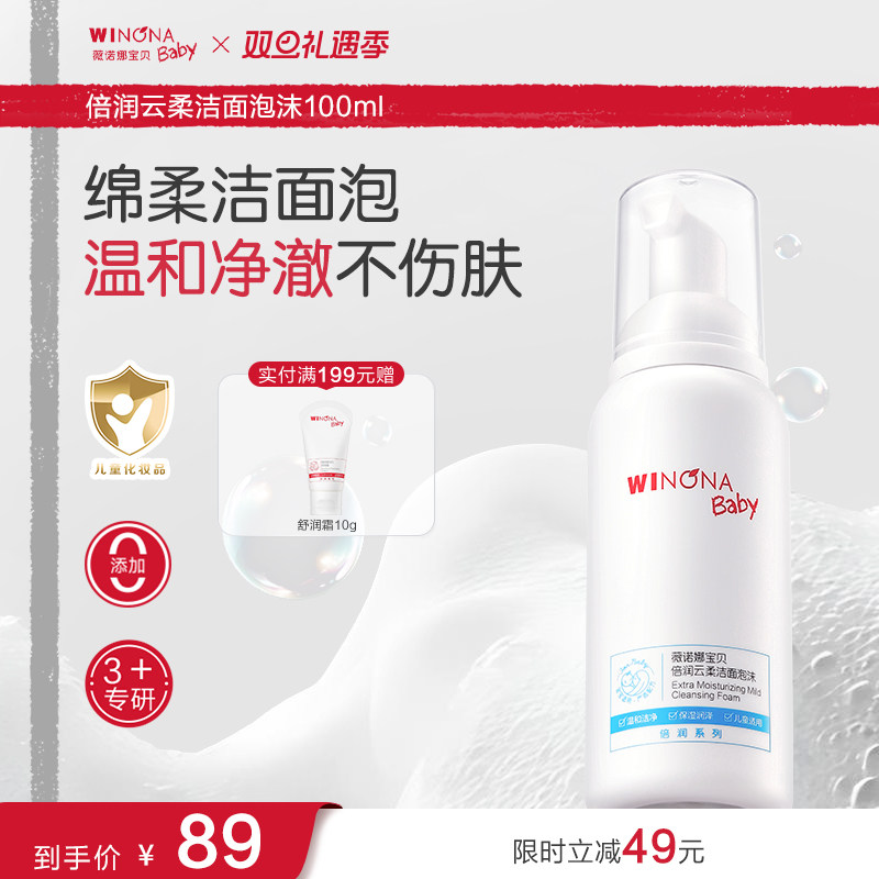 薇诺娜宝贝倍润洁面泡沫3+儿童专用洗面奶男女孩温和洗卸水润洁面