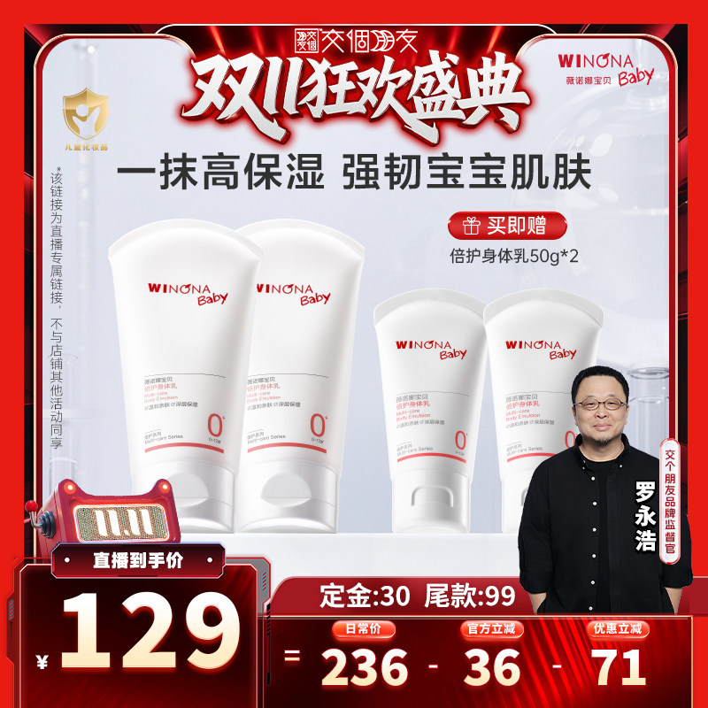 【交个朋友双11先加购】薇诺娜宝贝倍护身体乳150ml宝宝保湿 达播