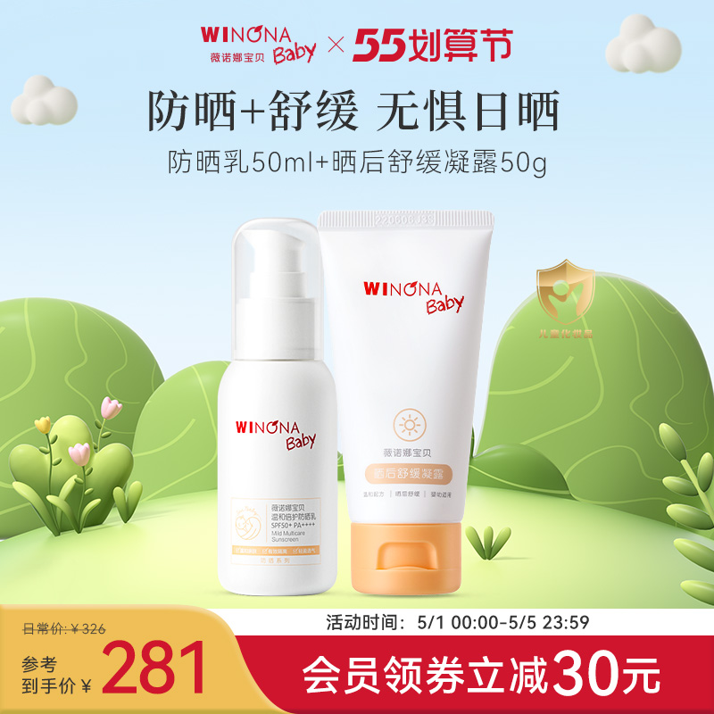 薇诺娜宝贝SPF50防晒霜50ml+晒后舒缓凝露50g夏季套装防晒保湿套-封面