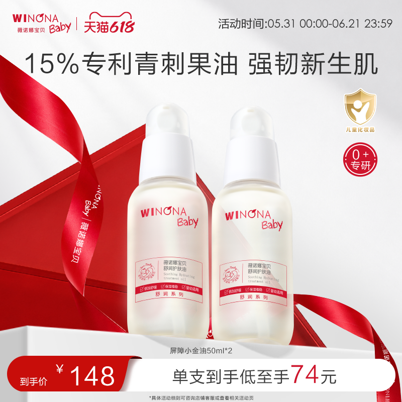 薇诺娜宝贝婴儿抚触屏障小金油