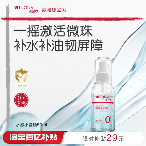 薇诺娜宝贝新生水感小蓝油50ml