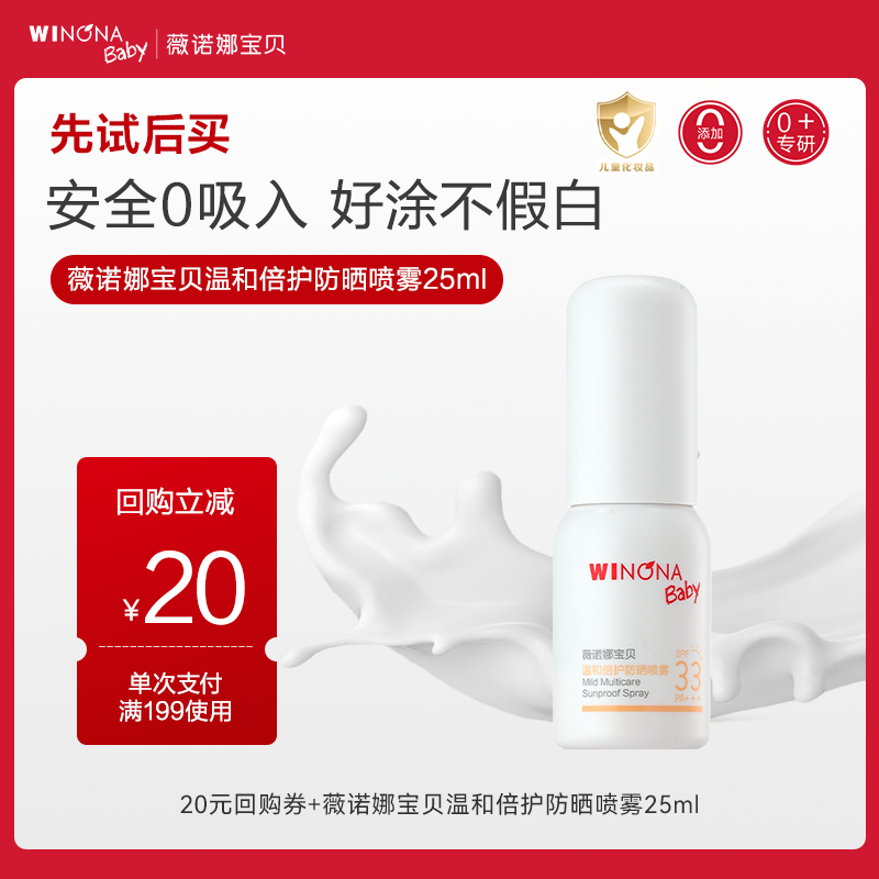 【U先派样】薇诺娜宝贝防晒喷乳儿童宝宝夏季温和防晒喷雾SPF33