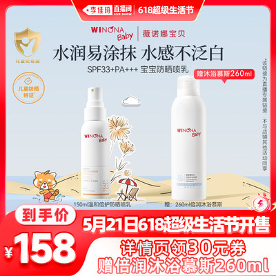 【李佳琦直播间】薇诺娜宝贝夏季温和倍护宝宝儿童防晒喷乳SPF33