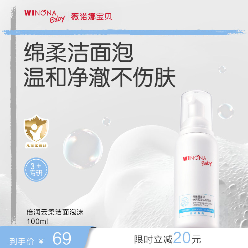薇诺娜宝贝倍润洁面泡沫3+儿童专用洗面奶男女孩温和洗卸水润洁面