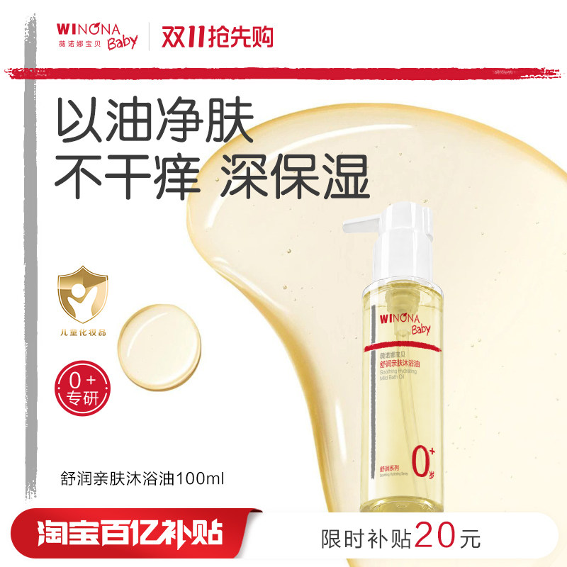 薇诺娜宝贝舒润亲肤沐浴油宝宝婴儿专用养肤沐浴油保湿身体油百补