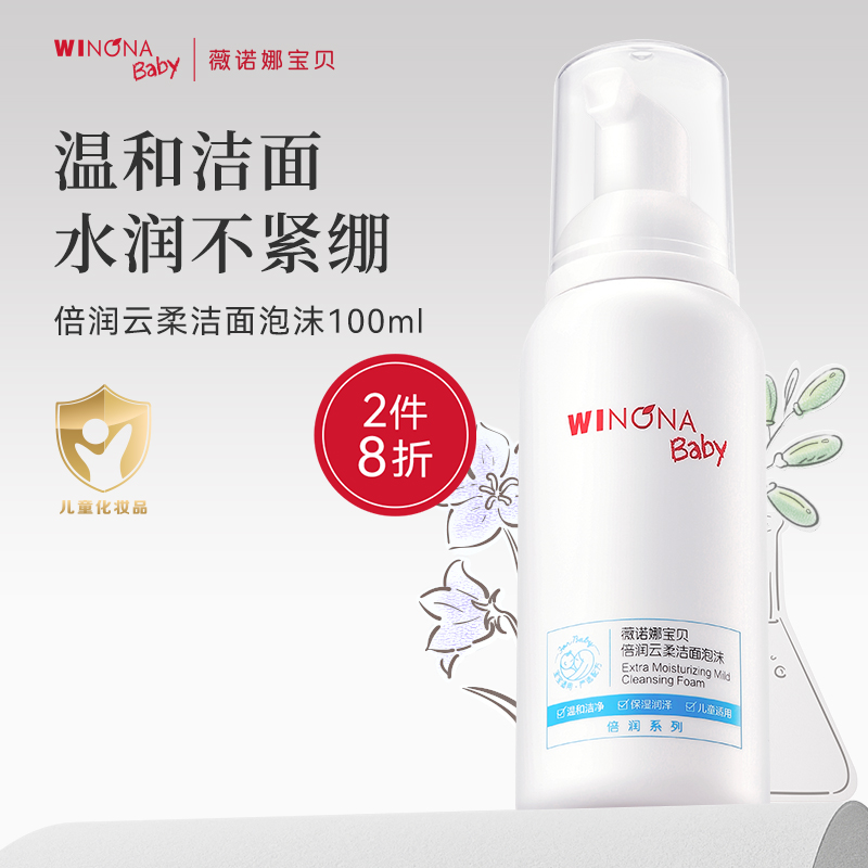 薇诺娜宝贝倍润洁面泡沫100ml儿童洗面奶男女孩温和洗卸洁面水润