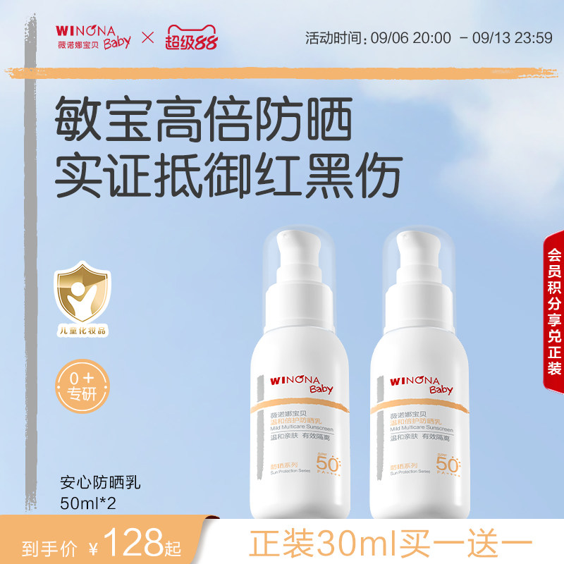薇诺娜宝贝儿童防晒霜安心防晒乳隔离紫外线敏肌宝宝防晒乳SPF50+