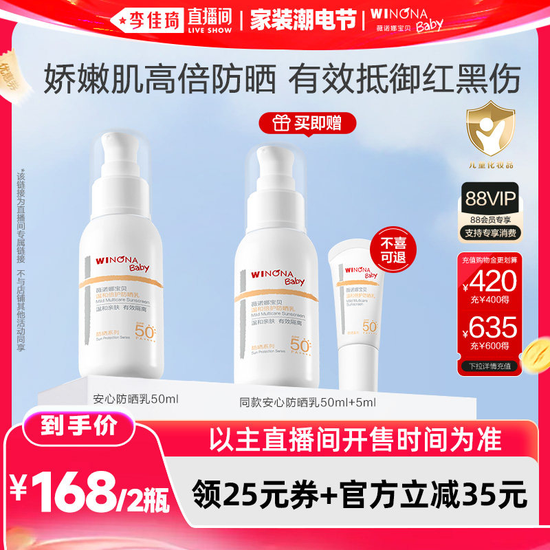 【李佳琦6188家装潮电节】薇诺娜宝贝安心防晒乳SPF50+