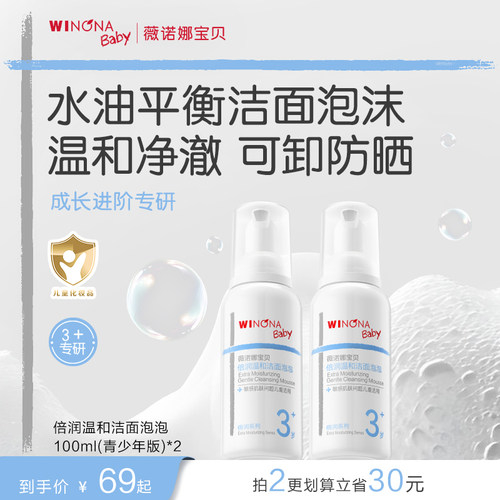 薇诺娜宝贝青少年洁净儿童洗面奶