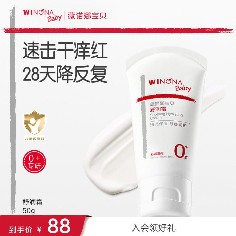 薇诺娜宝贝舒润霜宝宝特护霜婴儿润肤乳