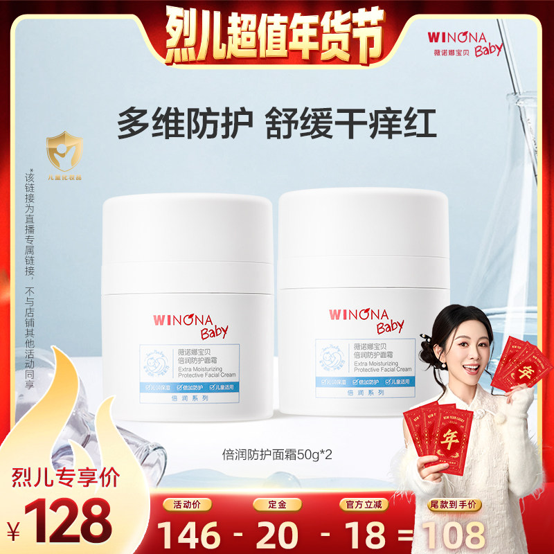 【烈儿超值年货节】薇诺娜宝贝倍润防护面霜50g*2儿童保湿3+ 达播,婴童洗护,婴童乳液/面霜,淘宝优惠券,粉丝福利购,淘宝优惠卷