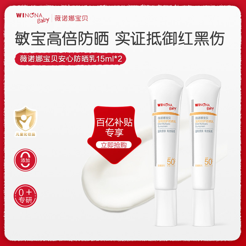 薇诺娜宝贝儿童防晒霜SPF50+温和倍护隔离紫外线敏肌宝宝防晒百补