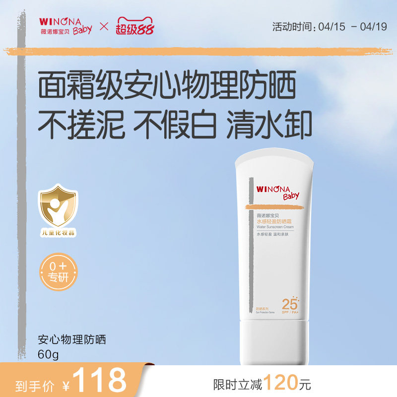 薇诺娜宝贝儿童防晒霜安心物理防晒乳清水可卸宝宝专用防晒SPF25